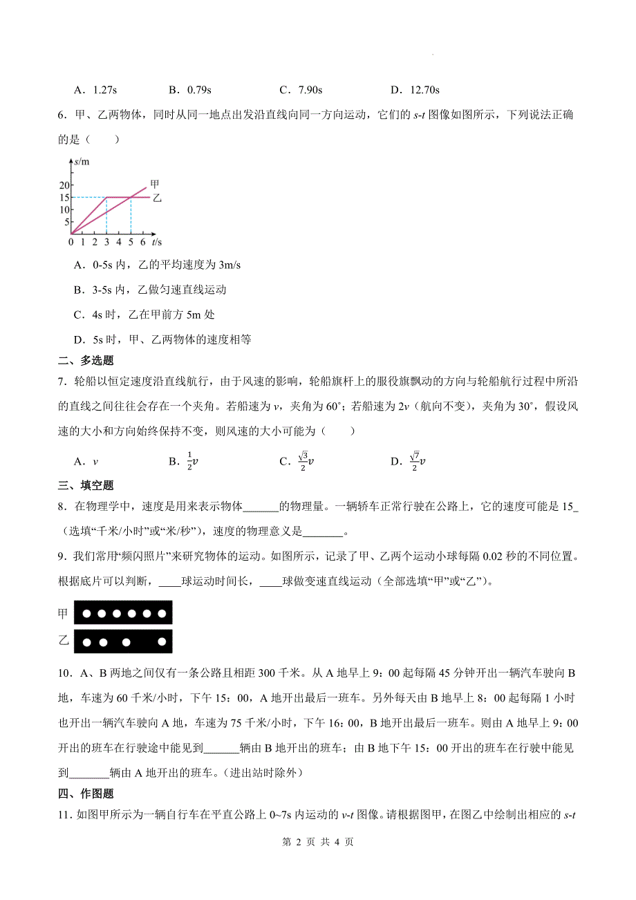 人教版八年级物理上册《2.3比较物体运动的快慢》同步练习题_第2页