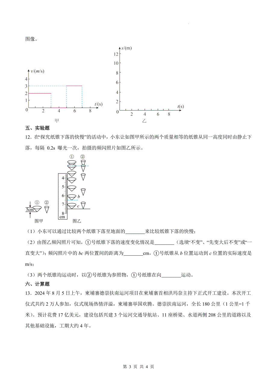 人教版八年级物理上册《2.3比较物体运动的快慢》同步练习题_第3页