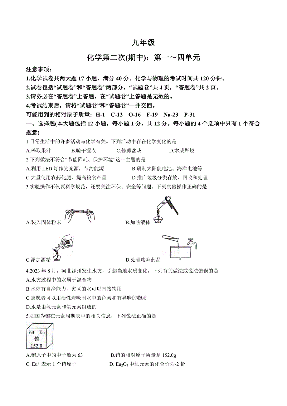 【9化人教版期中】安庆市桐城市2023-2024学年九年级上学期11月期中化学试题_第1页