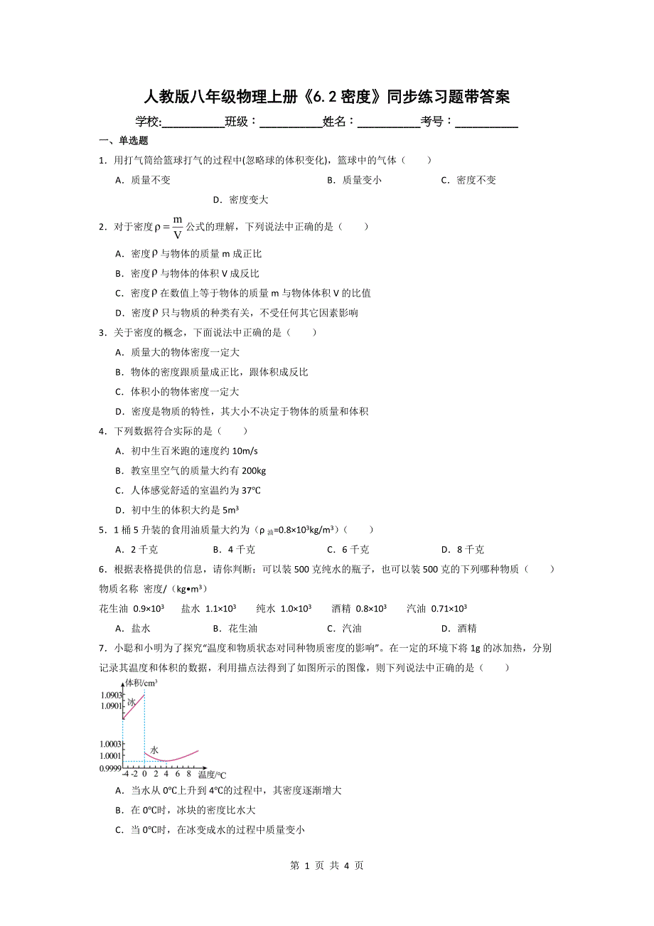 人教版八年级物理上册《6.2密度》同步练习题带答案_第1页