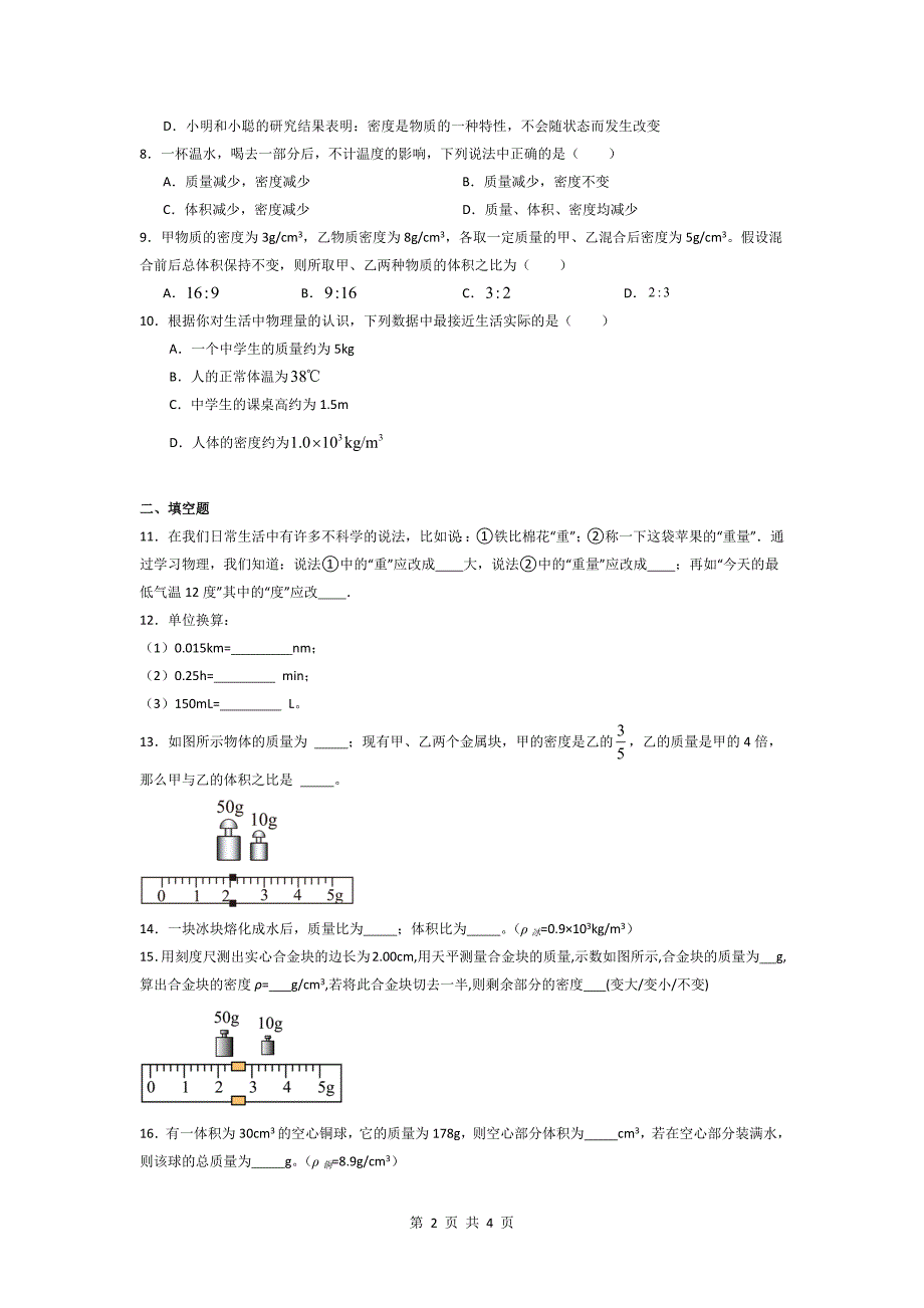 人教版八年级物理上册《6.2密度》同步练习题带答案_第2页