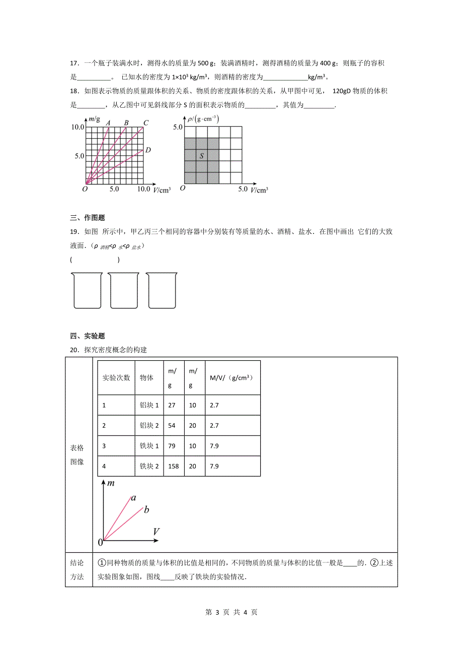 人教版八年级物理上册《6.2密度》同步练习题带答案_第3页