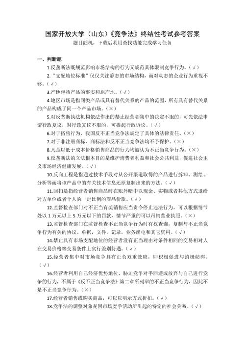 国家开放大学（山东）《竞争法》终结性考试参考答案