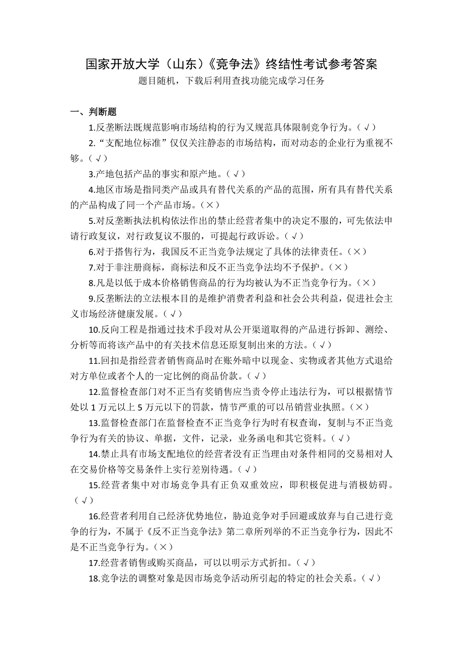 国家开放大学（山东）《竞争法》终结性考试参考答案_第1页