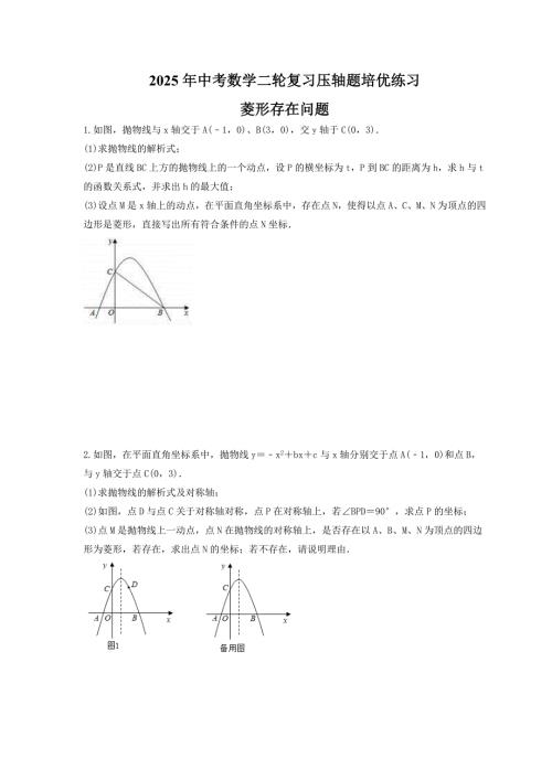 2025年中考数学二轮复习压轴题培优练习 菱形存在问题（含答案）