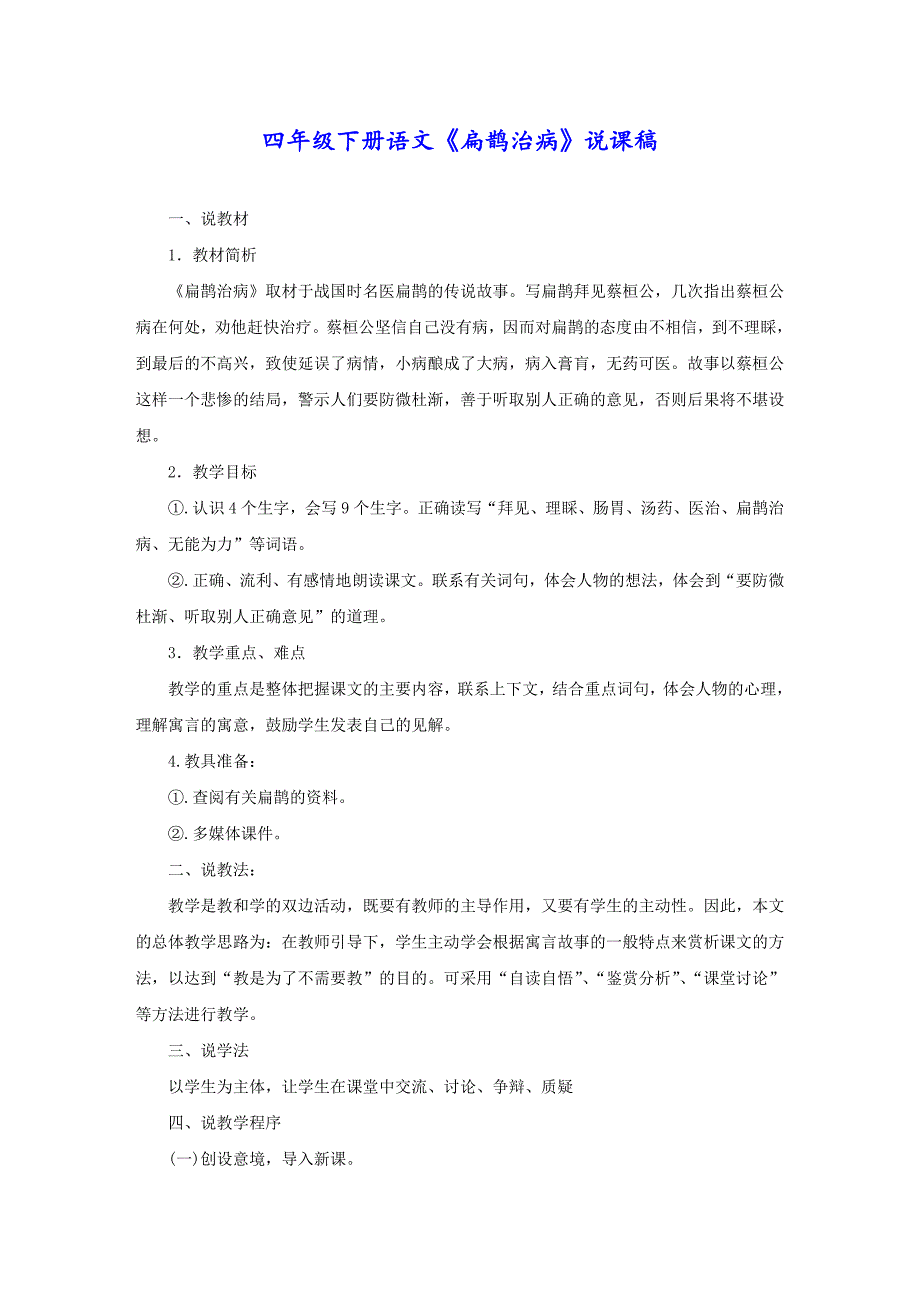 四年级下册语文《扁鹊治病》说课稿_第1页