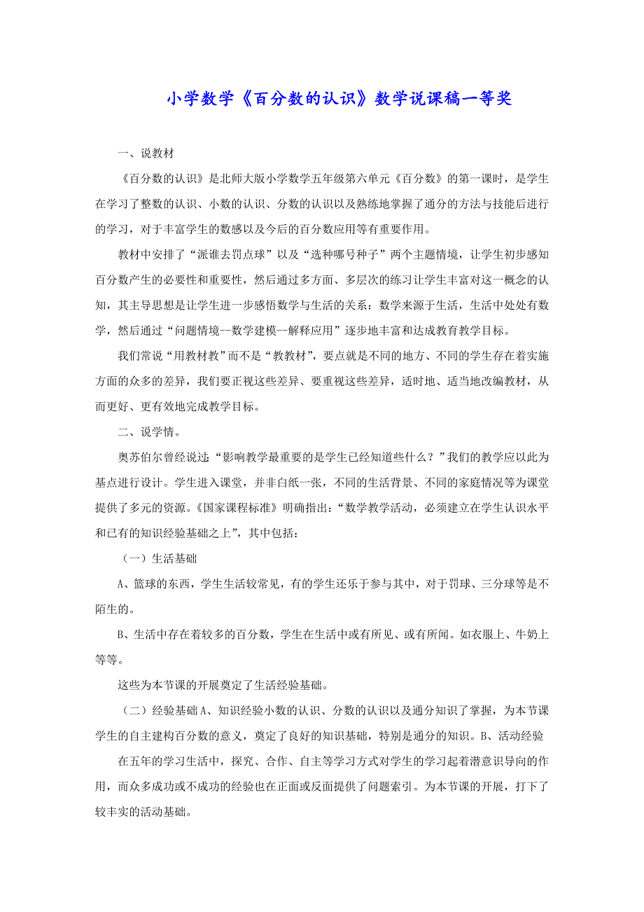 小学数学《百分数的认识》数学说课稿一等奖_第1页