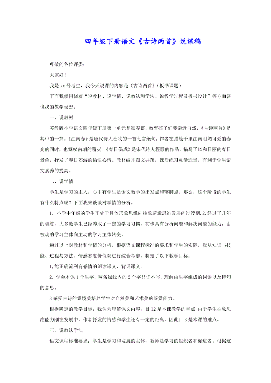 四年级下册语文《古诗两首》说课稿_第1页