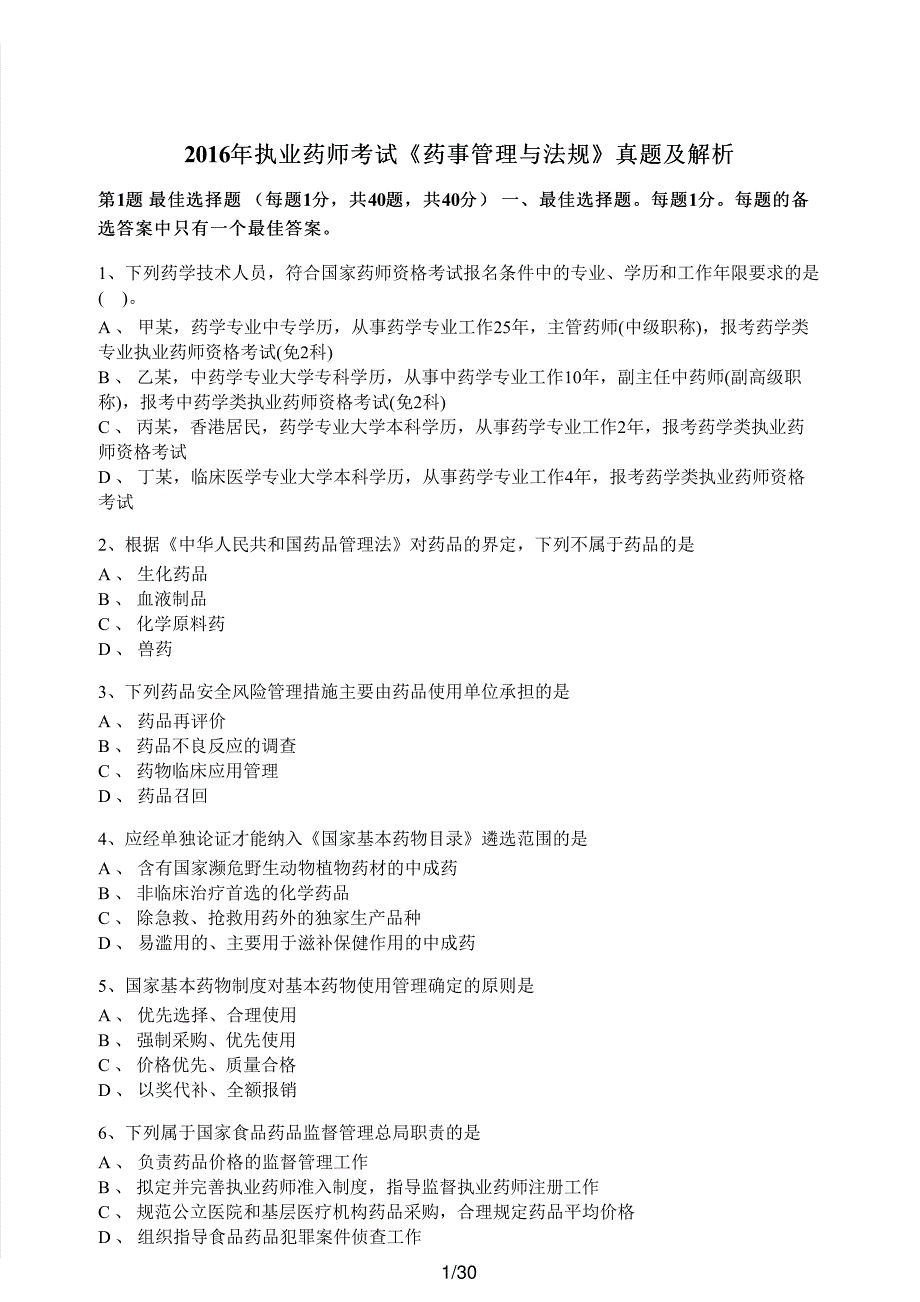 2016年执业药师考试《药事管理与法规》真题及解析执业药师西药_第1页