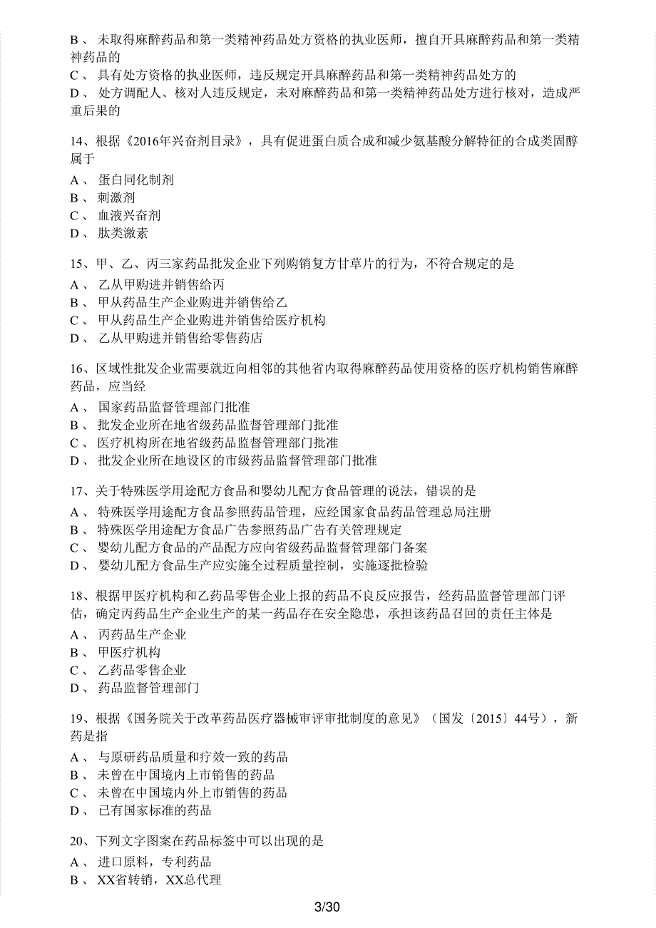 2016年执业药师考试《药事管理与法规》真题及解析执业药师西药_第3页