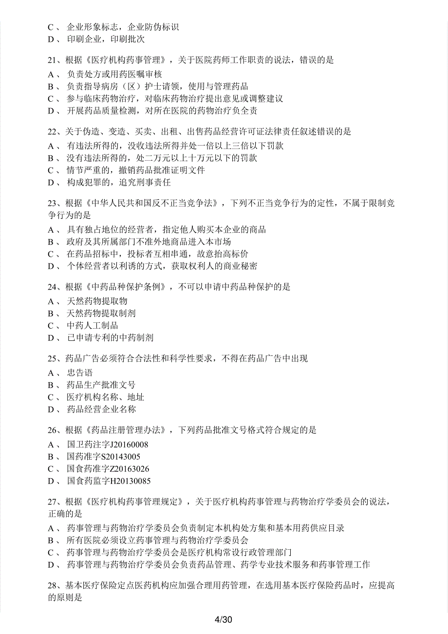 2016年执业药师考试《药事管理与法规》真题及解析执业药师西药_第4页