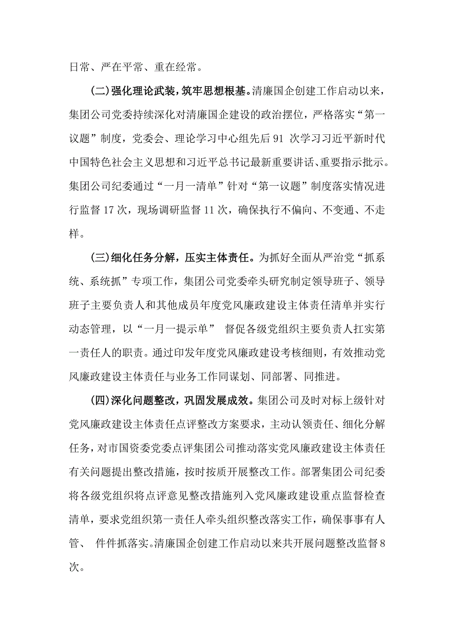 【3篇】清廉国企建设工作总结2024年范文稿_第2页