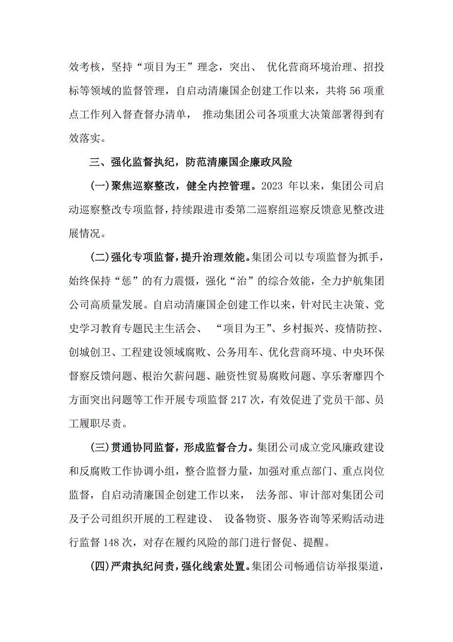 【3篇】清廉国企建设工作总结2024年范文稿_第4页