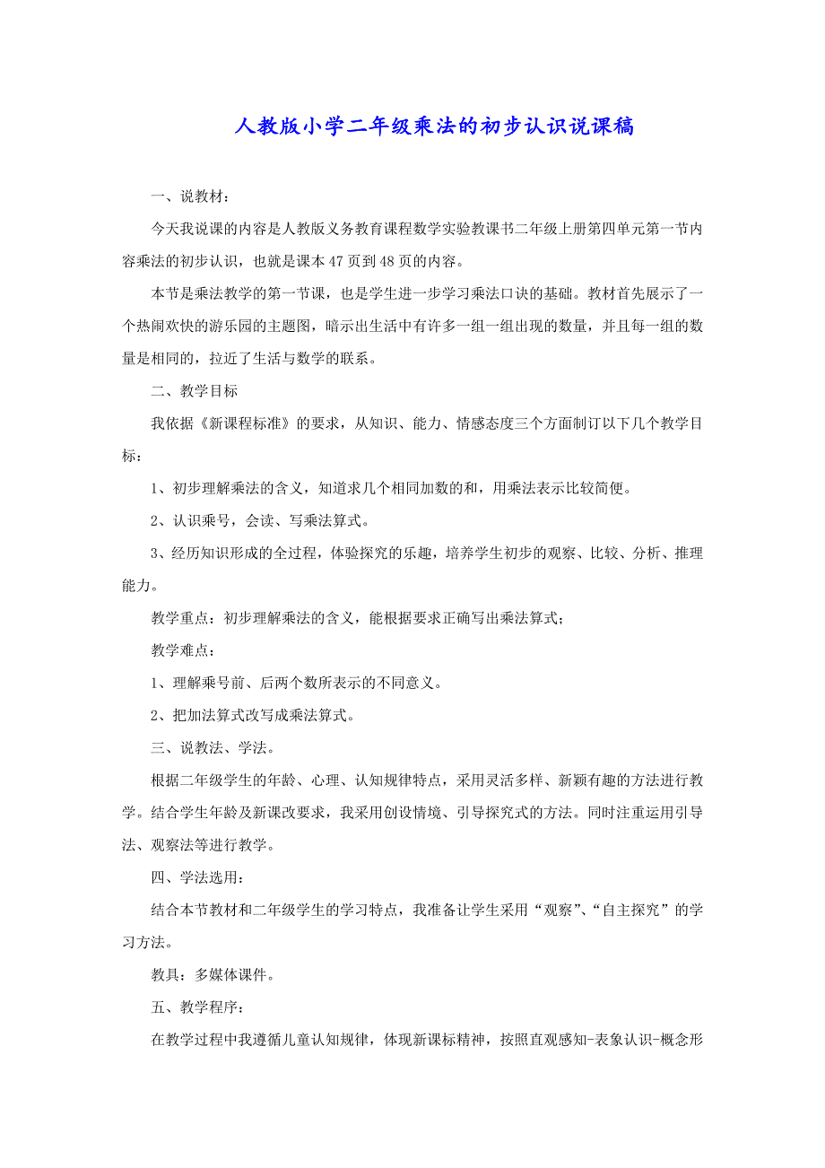 人教版小学二年级乘法的初步认识说课稿_第1页