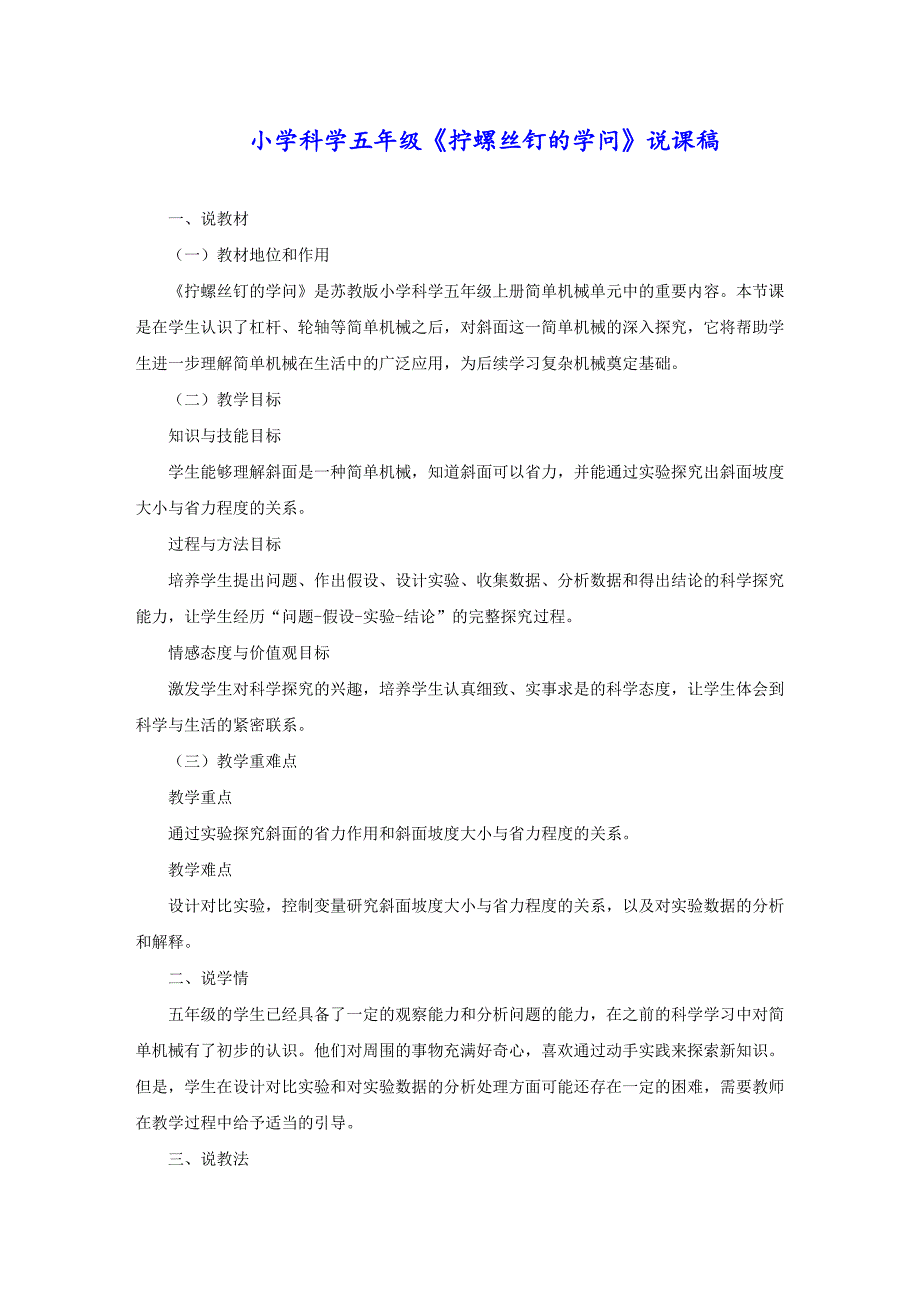 小学科学五年级《拧螺丝钉的学问》说课稿_第1页