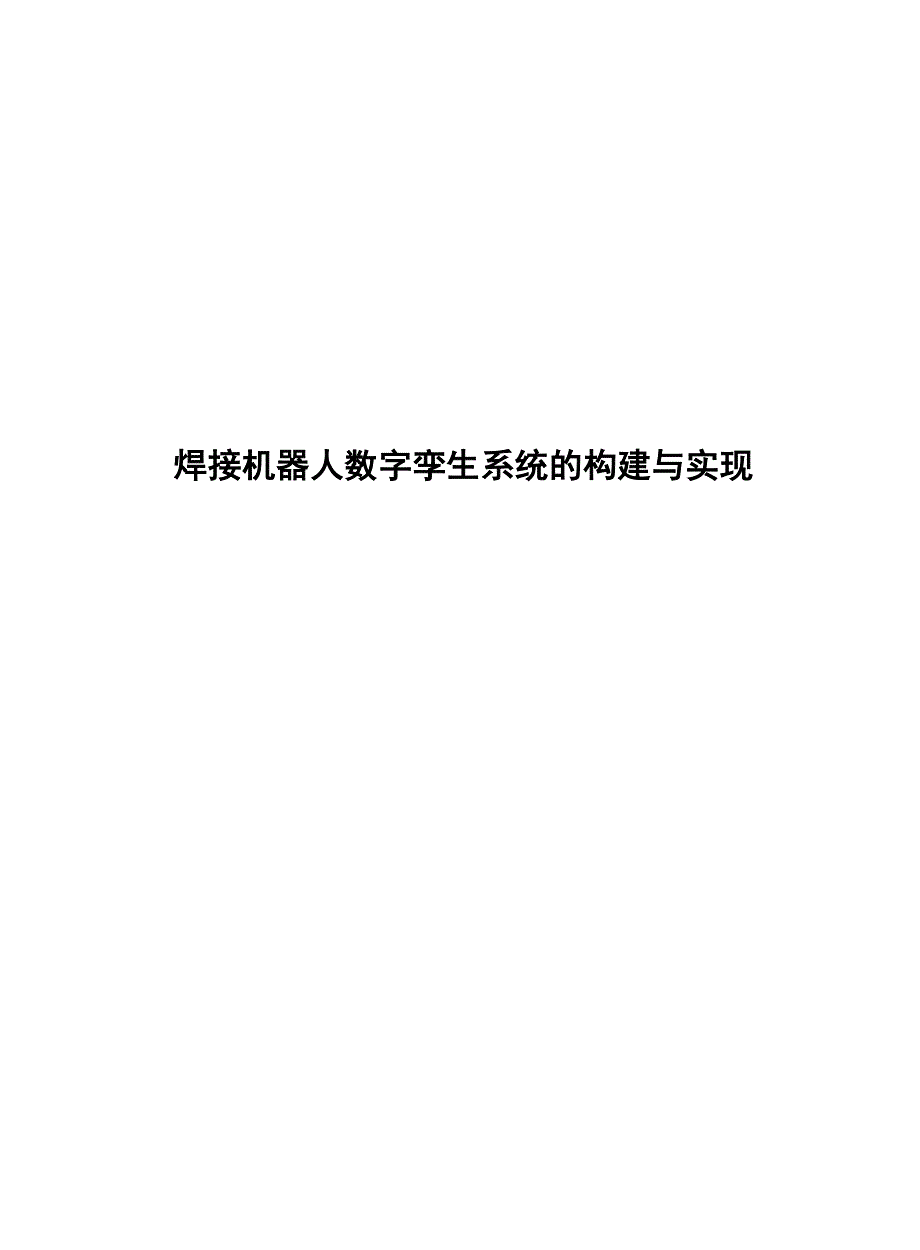 2023焊接机器人数字孪生系统的构建与实现_第1页