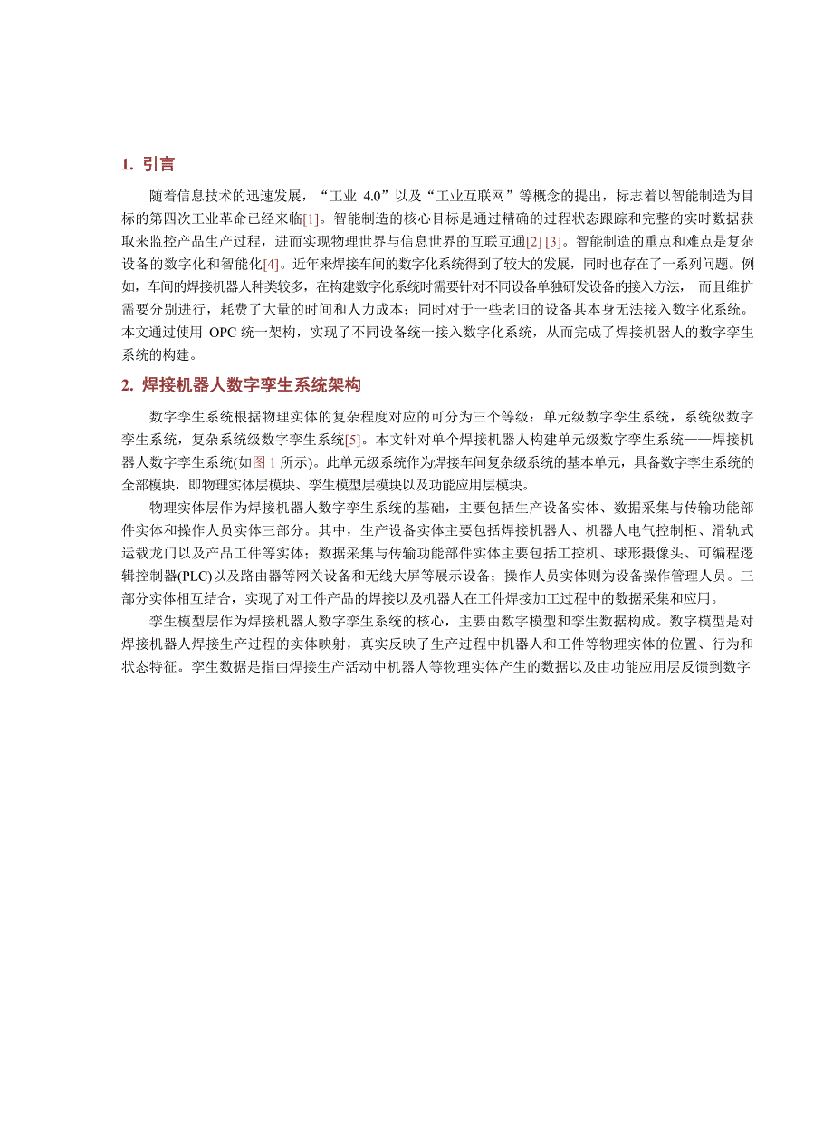 2023焊接机器人数字孪生系统的构建与实现_第2页