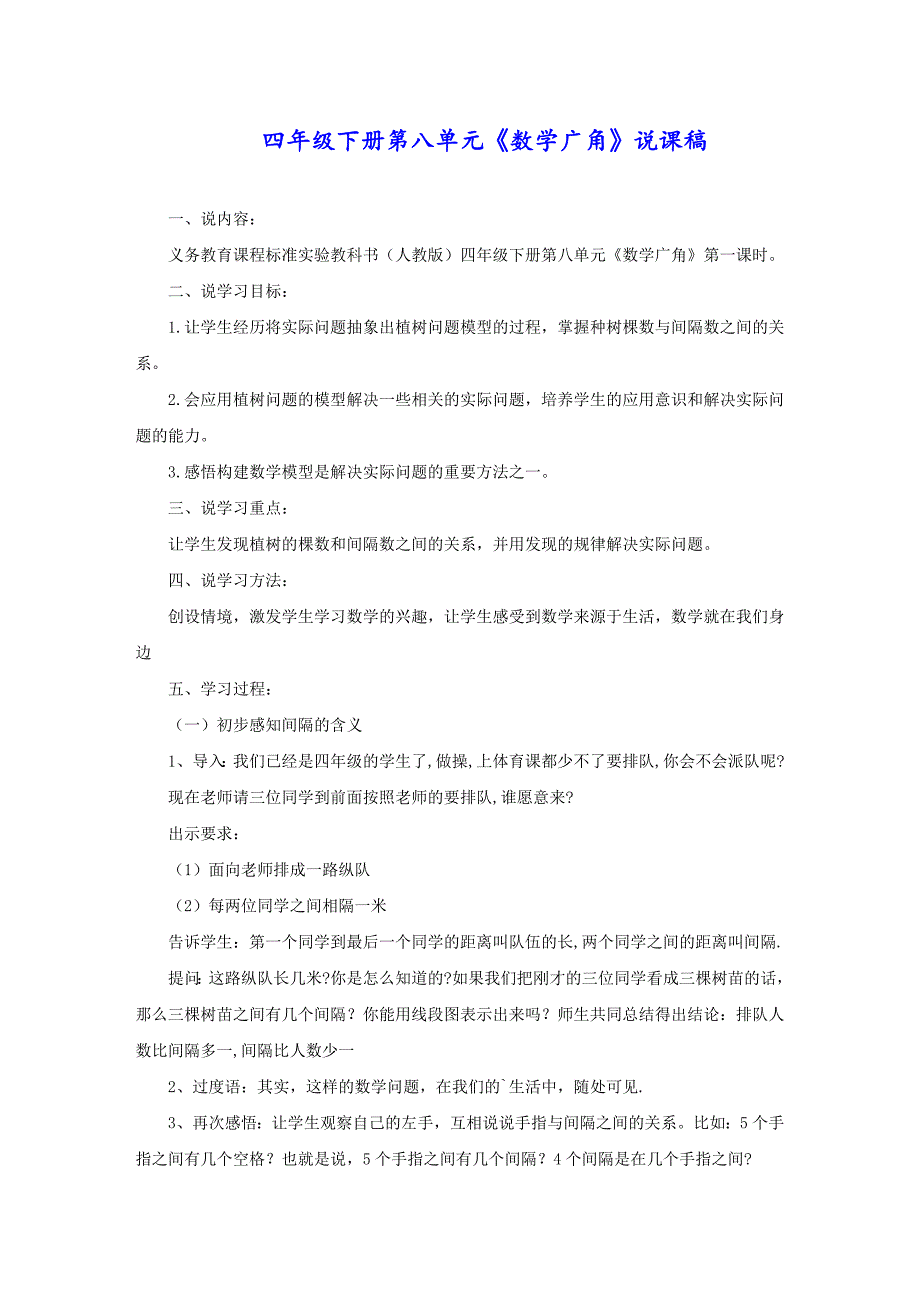 四年级下册第八单元《数学广角》说课稿_第1页