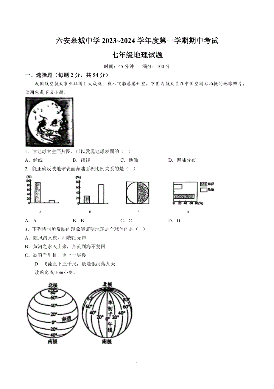 【7地RJ期中】安徽省六安皋城中学2023~2024学年七年级上学期期中地理试题（含详解）_第1页