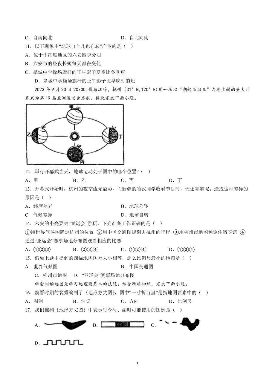 【7地RJ期中】安徽省六安皋城中学2023~2024学年七年级上学期期中地理试题（含详解）_第3页