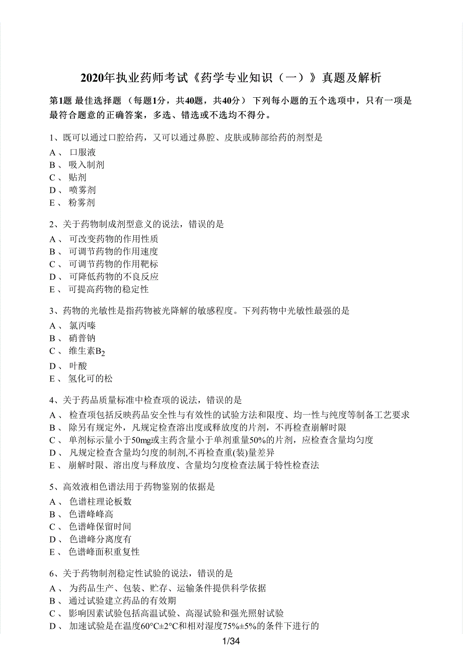 2020年执业药师考试《药学专业知识（一）》真题及解析执业药师西药_第1页