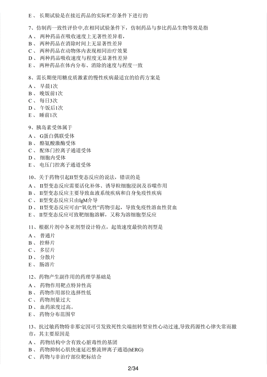 2020年执业药师考试《药学专业知识（一）》真题及解析执业药师西药_第2页