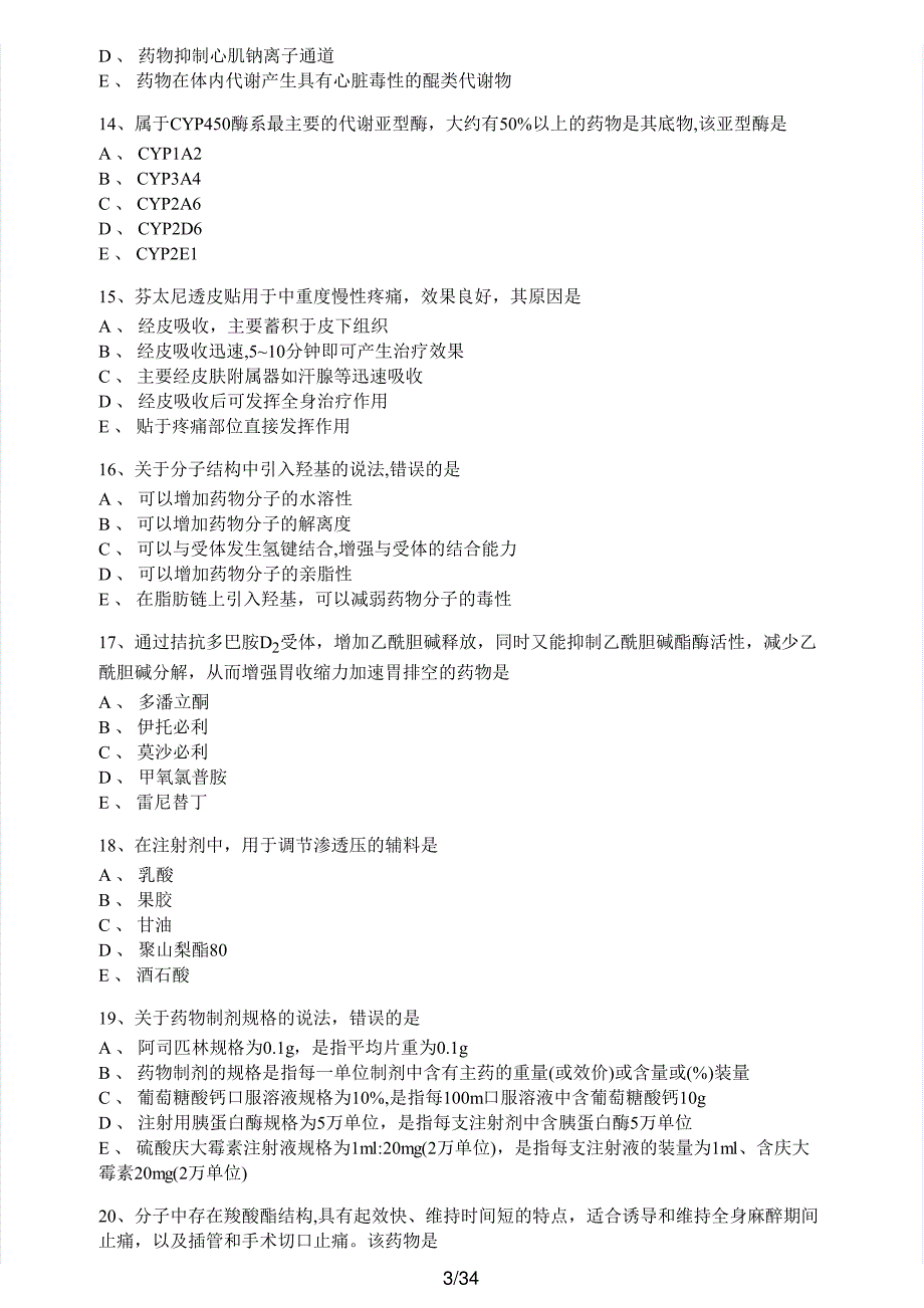 2020年执业药师考试《药学专业知识（一）》真题及解析执业药师西药_第3页