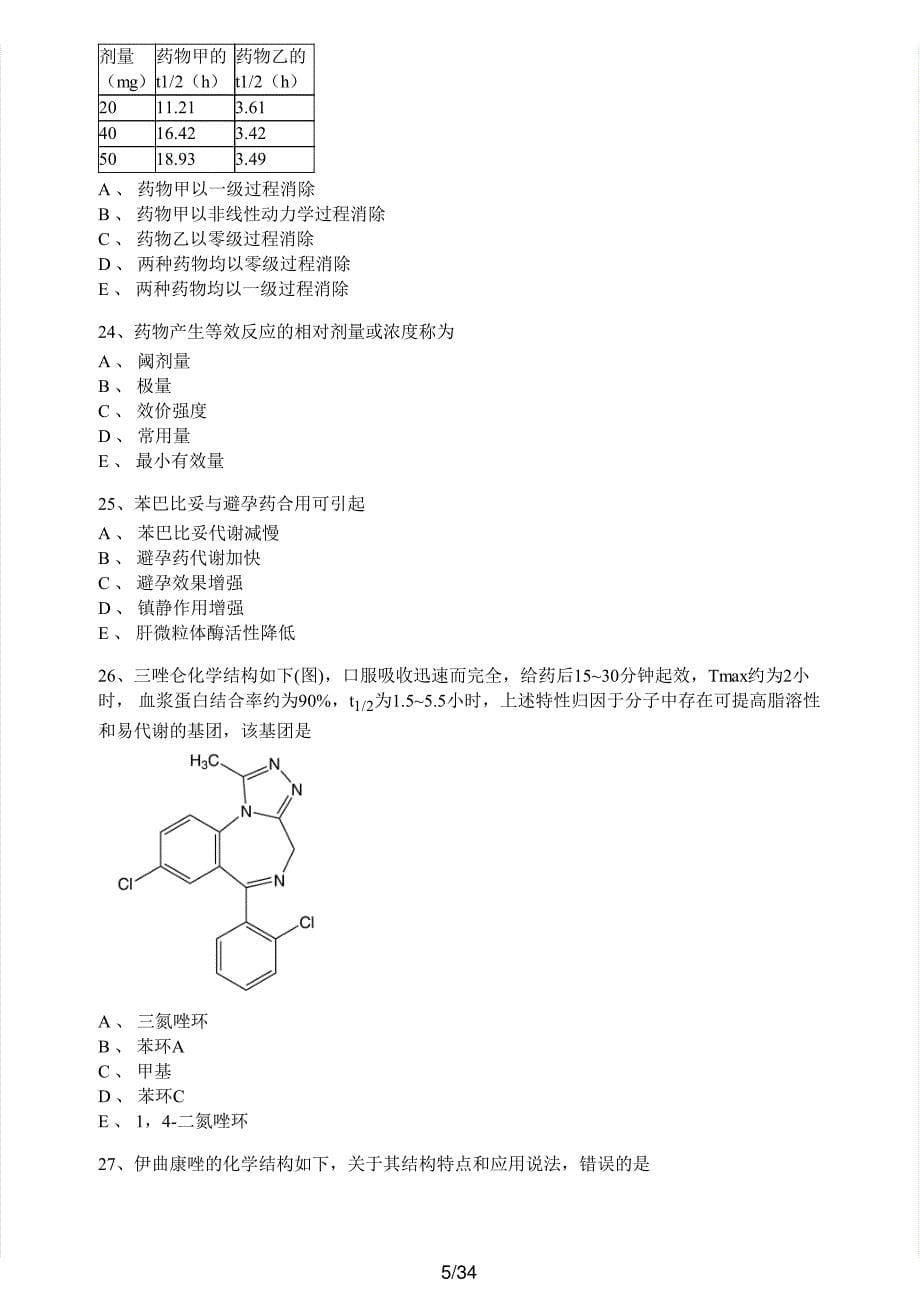 2020年执业药师考试《药学专业知识（一）》真题及解析执业药师西药_第5页