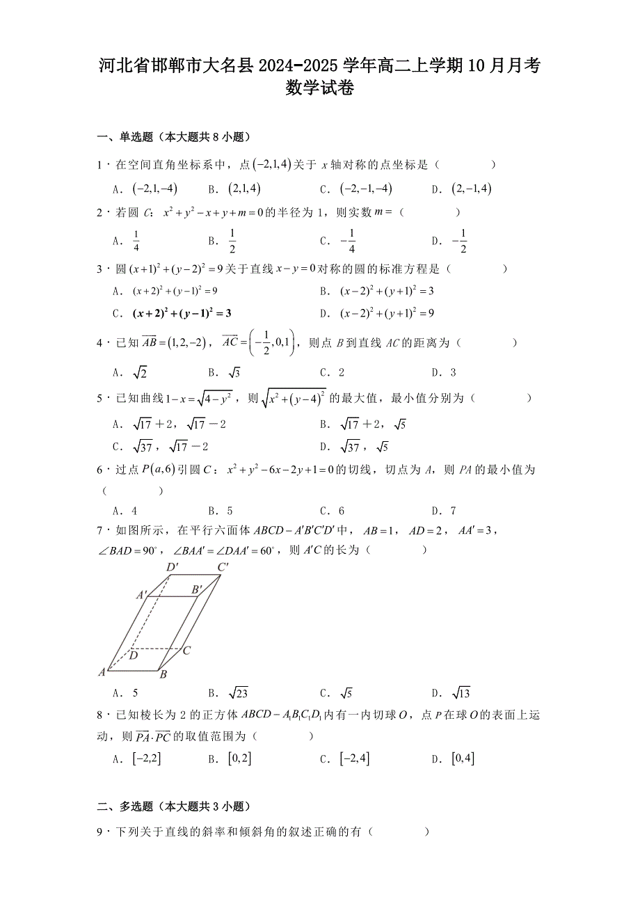 河北省邯郸市大名县2024−2025学年高二上学期10月月考 数学试卷[含答案]_第1页