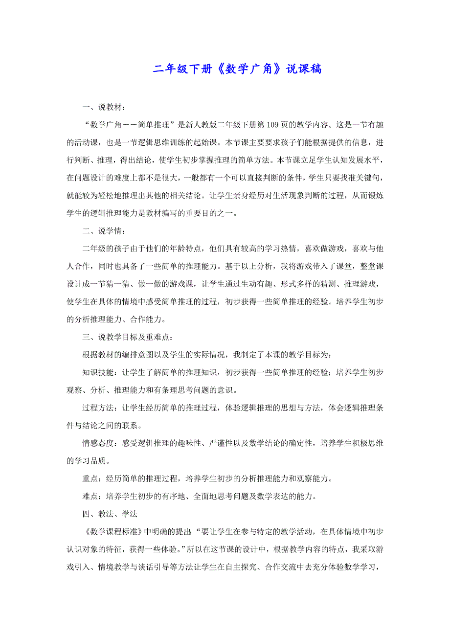 二年级下册《数学广角》说课稿_第1页