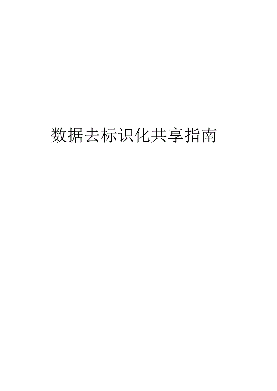 2021数据去标识化共享指南_第1页