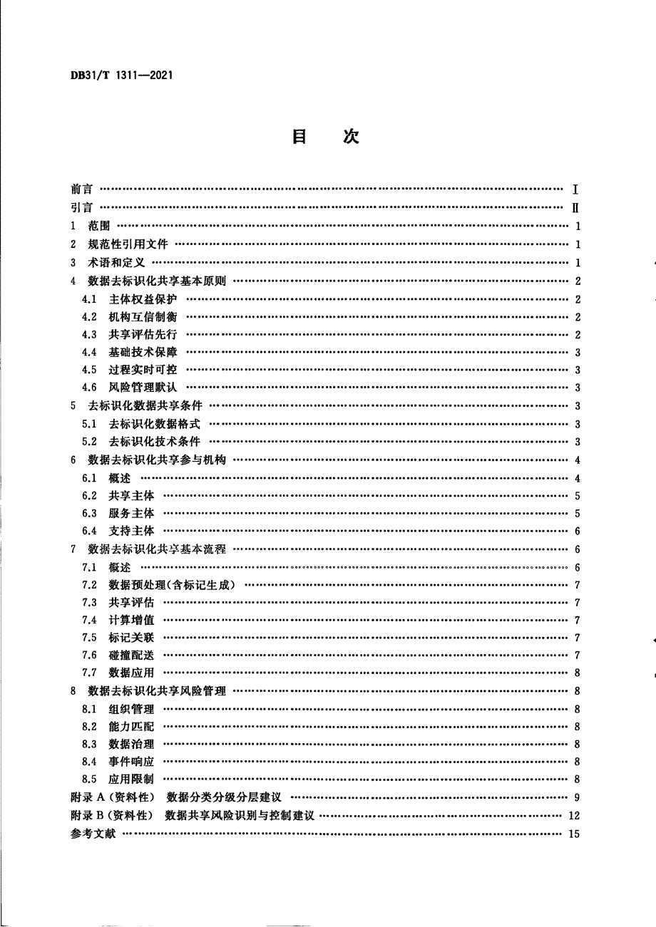 2021数据去标识化共享指南_第2页