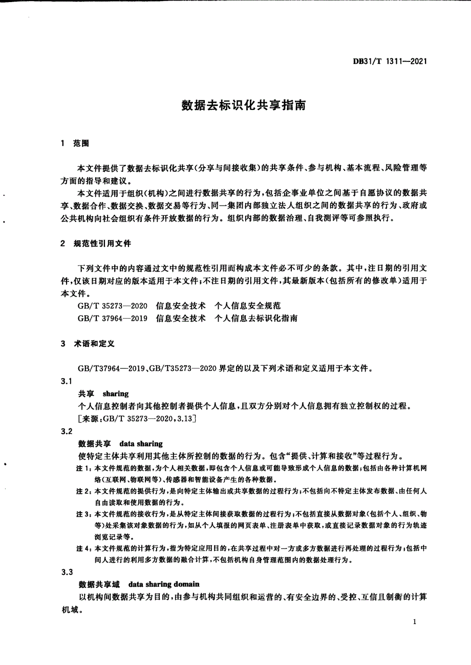 2021数据去标识化共享指南_第3页