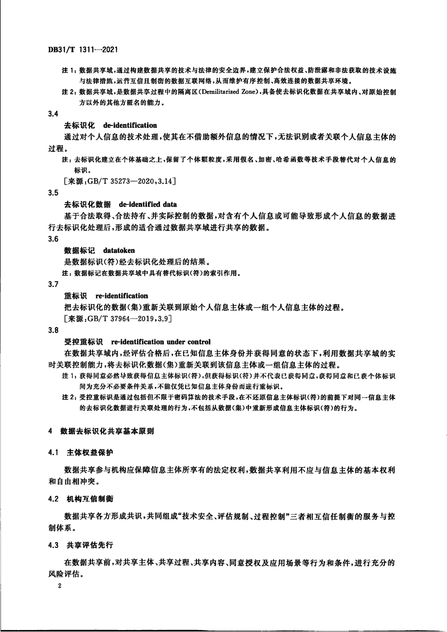 2021数据去标识化共享指南_第4页