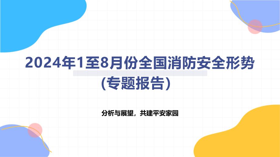 2024年1至8月份全国消防安全形势_第1页