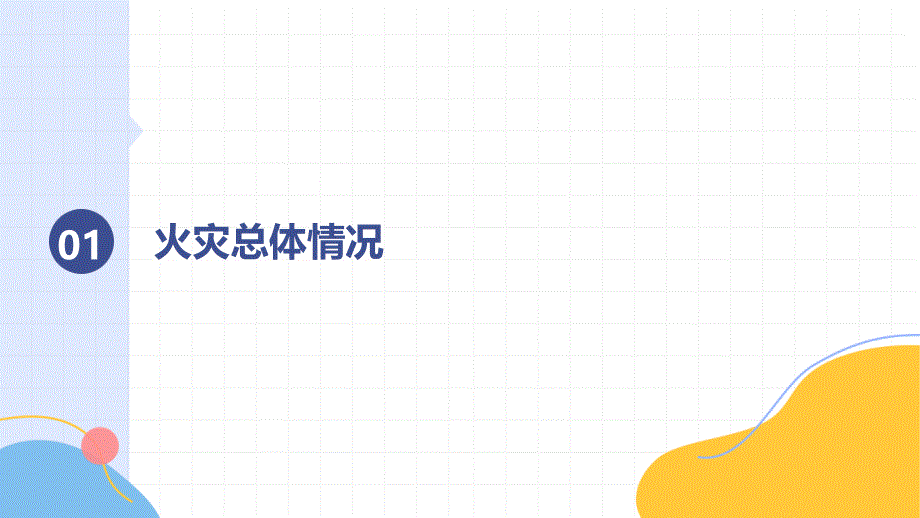 2024年1至8月份全国消防安全形势_第3页