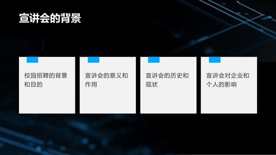 蓝黑色科技显卡光球电力科技风校园招聘宣讲PPT模板_第5页
