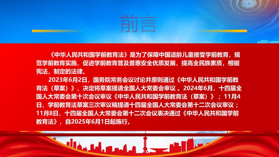 深入学习2024《学前教育法》（促进学前教育普及普惠安全优质发展）_第2页