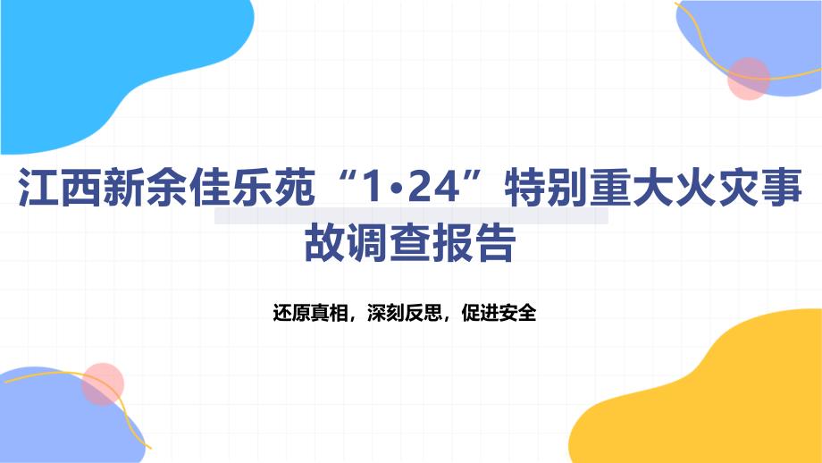 江西新余佳乐苑“1·24”特别重大火灾事故调查报告_第1页