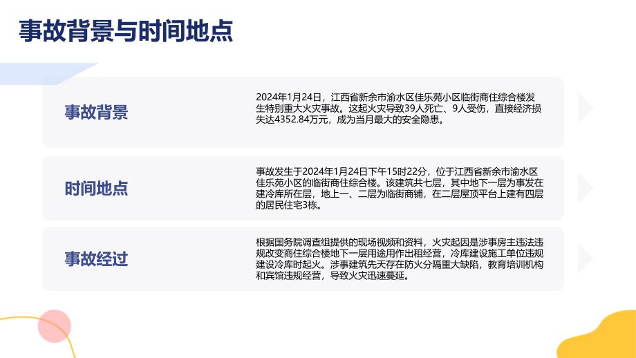 江西新余佳乐苑“1·24”特别重大火灾事故调查报告_第4页