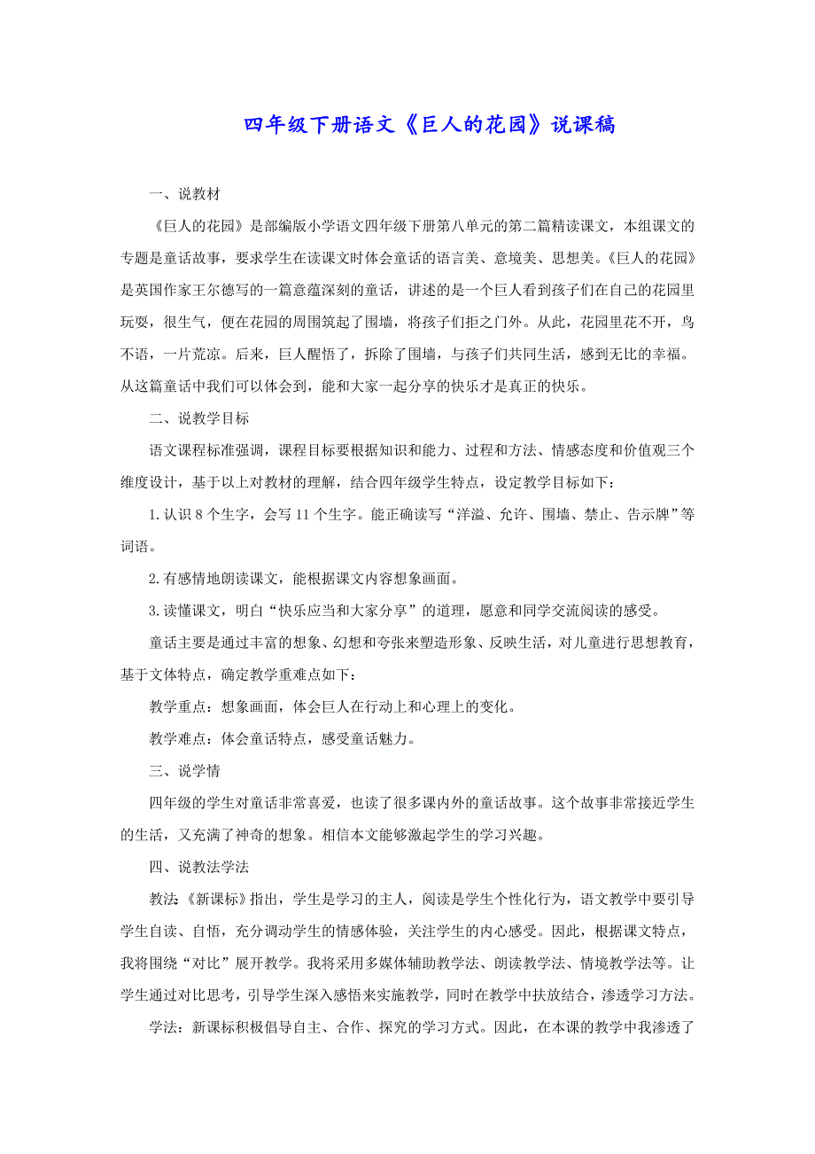 四年级下册语文《巨人的花园》说课稿_第1页