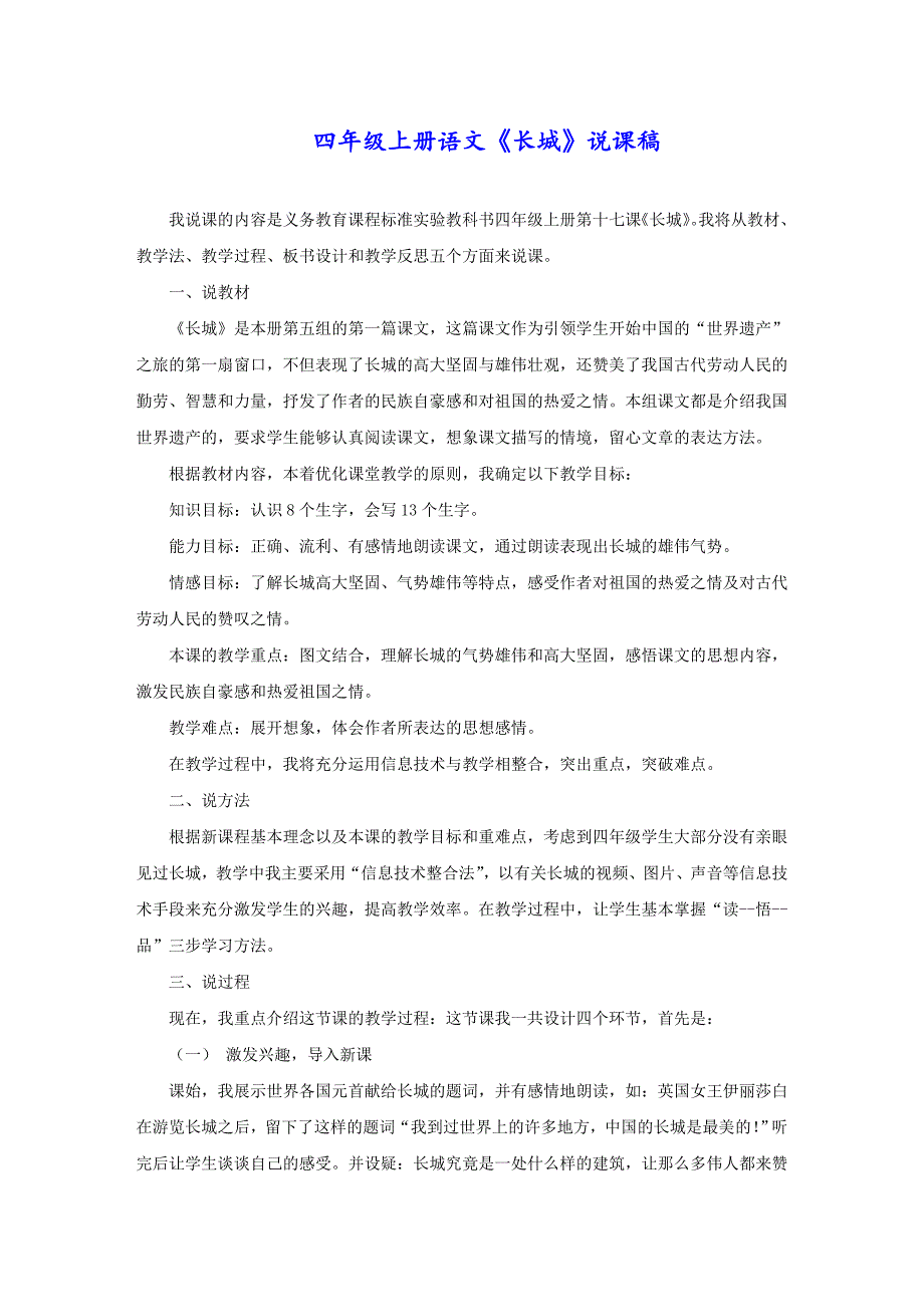 四年级上册语文《长城》说课稿_第1页