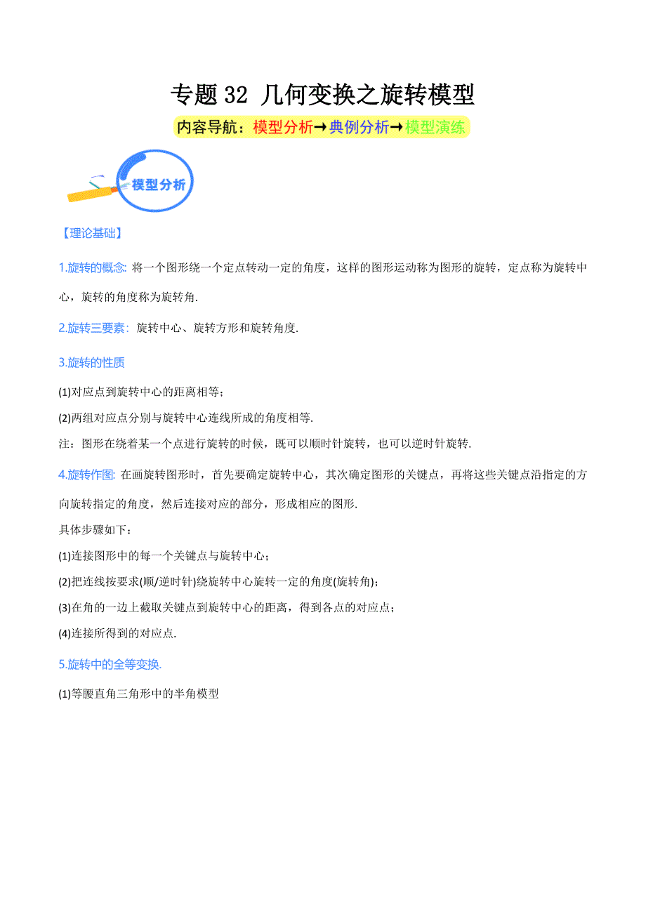 中考数学二轮培优重点突破讲练专题32 几何变换之旋转模型（教师版）_第1页