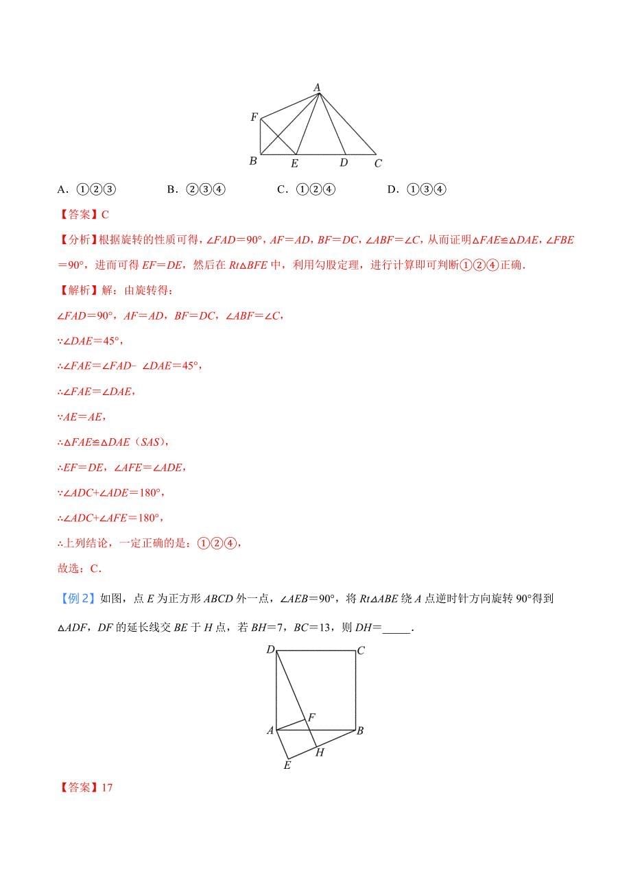 中考数学二轮培优重点突破讲练专题32 几何变换之旋转模型（教师版）_第5页