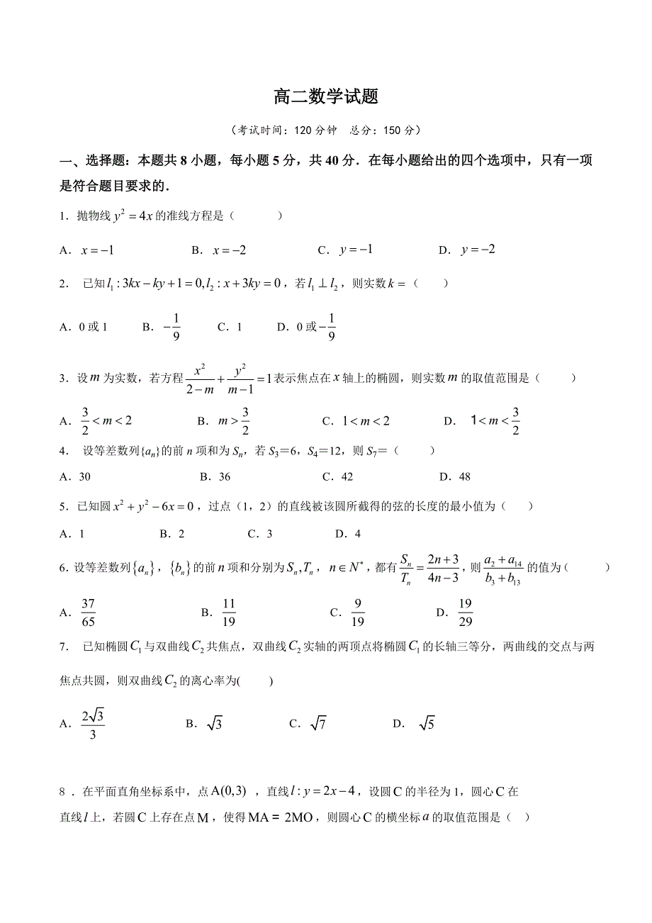 江苏省泰州市部分重点高中2023-2024学年高二上学期期中考试 数学[含答案]_第1页