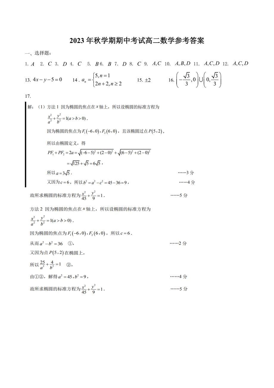 江苏省泰州市部分重点高中2023-2024学年高二上学期期中考试 数学[含答案]_第5页