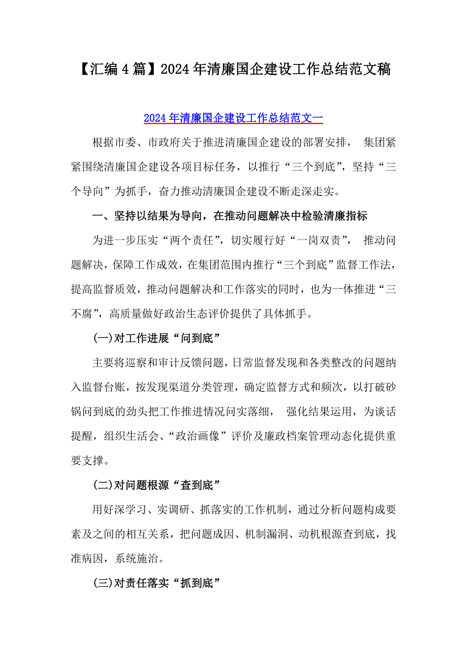 【汇编4篇】2024年清廉国企建设工作总结范文稿_第1页