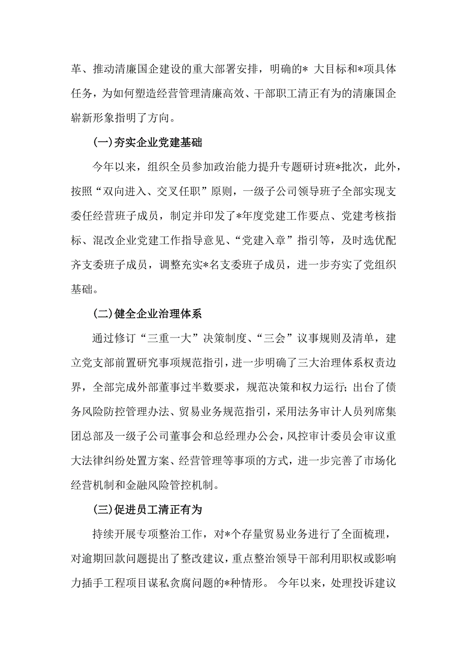 【汇编4篇】2024年清廉国企建设工作总结范文稿_第4页