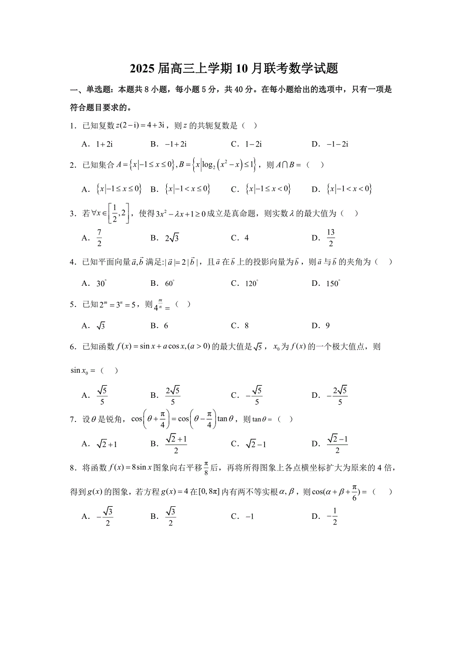 福建省华安县2024-2025学年高三上学期10月期中联考 数学试题（含解析）_第1页