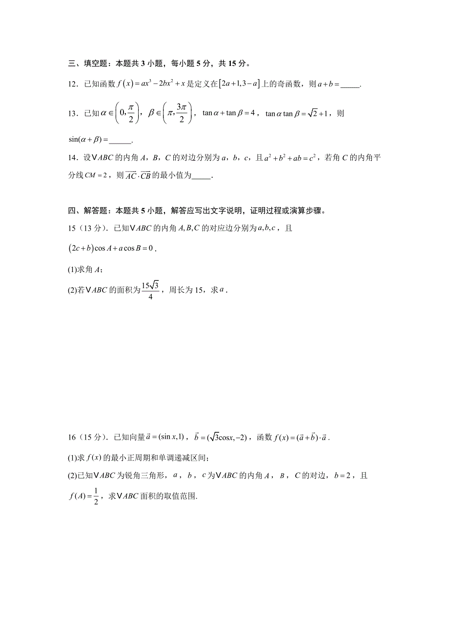 福建省华安县2024-2025学年高三上学期10月期中联考 数学试题（含解析）_第3页